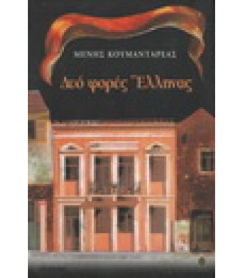 ΔΥΟ ΦΟΡΕΣ ΕΛΛΗΝΑΣ